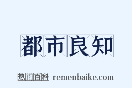 都市良知是什么意思的图片